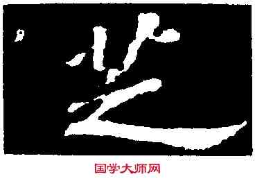 芝,蘇軾,書法字典